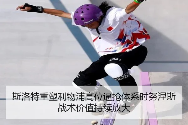 斯洛特重塑利物浦高位逼抢体系时努涅斯战术价值持续放大