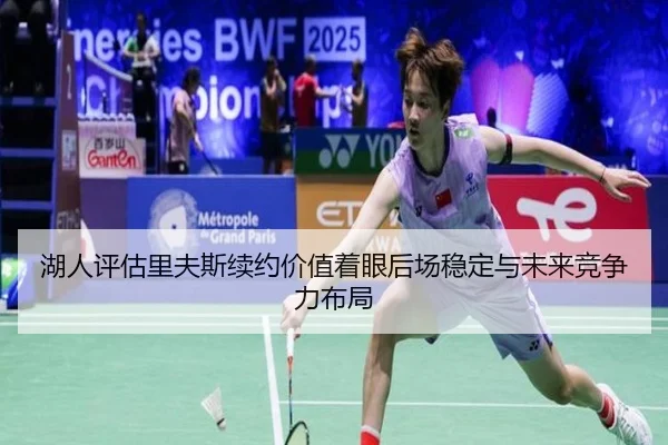 湖人评估里夫斯续约价值着眼后场稳定与未来竞争力布局